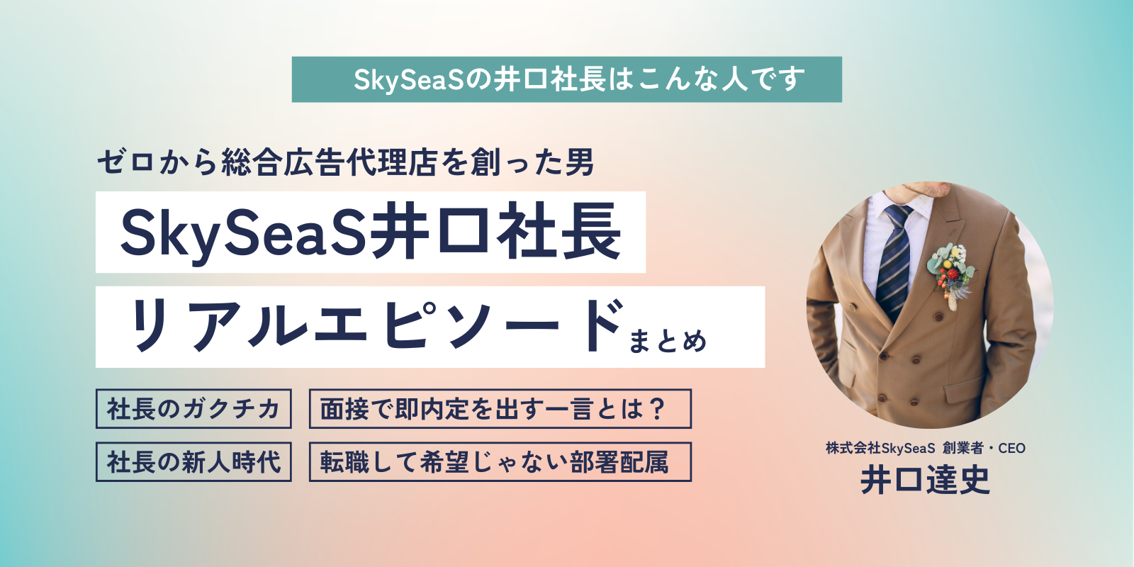 SkySeaS（スカイシーズ）の社長は誰？｜創業者・井口達史の経歴と人柄がわかるエピソードまとめ【公式ブログ】